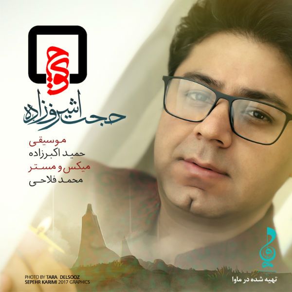 متن آهنگ کوچ از حجت اشرف زاده کاور آهنگ کوچ از حجت اشرف زاده