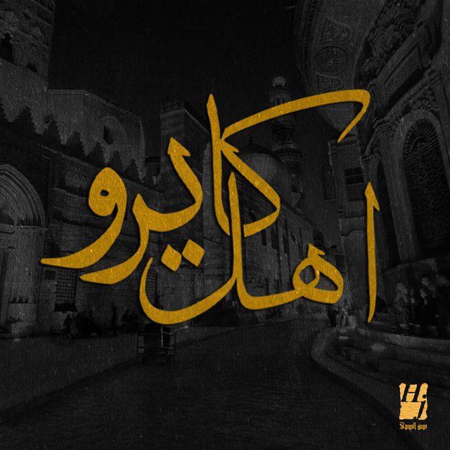 متن آهنگ اهل كايرو از Hussain Aljassmi
