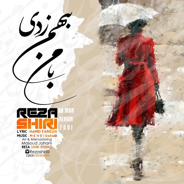 متن آهنگ با من بهم زدی از رضا شیری