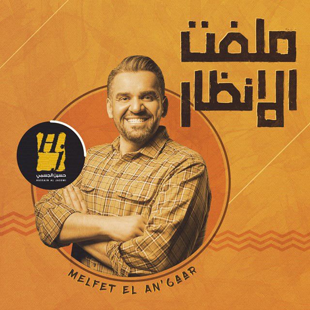 متن آهنگ Melfet El An’6aar از Hussain Aljassmi