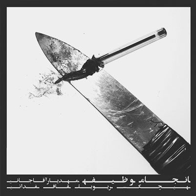 متن آهنگ انجام وظیفه از هیچکس کاور آهنگ انجام وظیفه از هیچکس