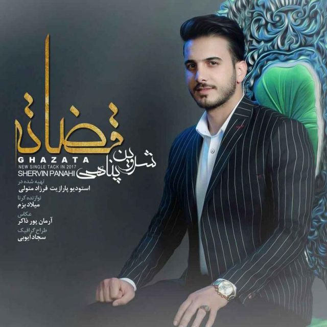 متن آهنگ قضاته از شروین پناهی