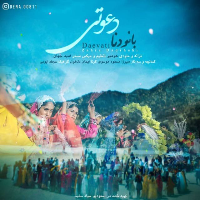 متن آهنگ دعوتی از زهرا دادشاهی