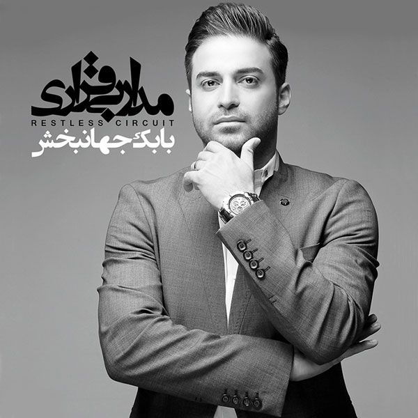 متن آهنگ دلتنگی از بابک جهانبخش کاور آهنگ دلتنگی از بابک جهانبخش