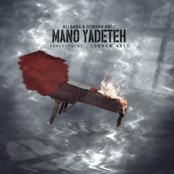 کاور آهنگ Mano Yadeteh (Ft Sobhan Abed) از علی بابا