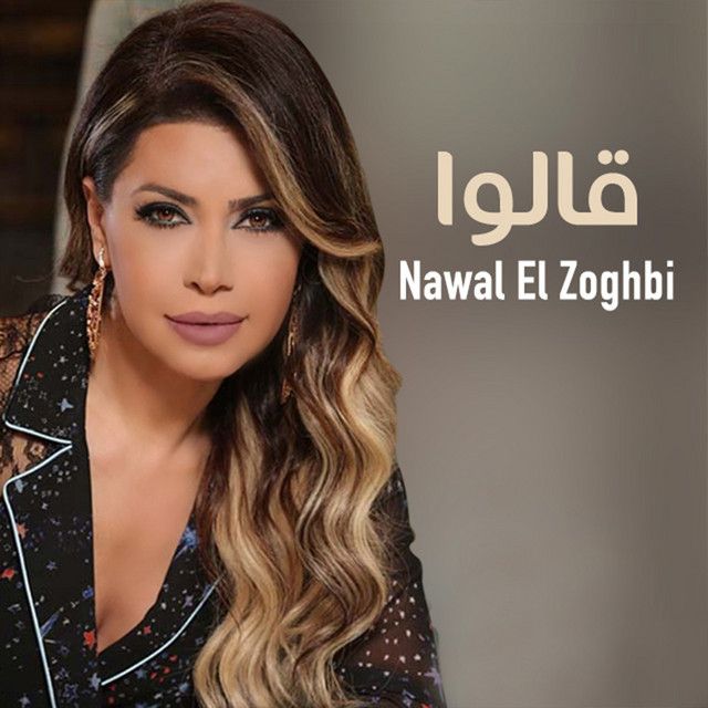 متن آهنگ Alou از Nawal Al Zoghbi