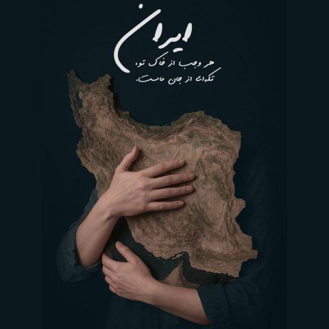 متن آهنگ برای تو بمیرم ای ایرانم از سالار عقیلی