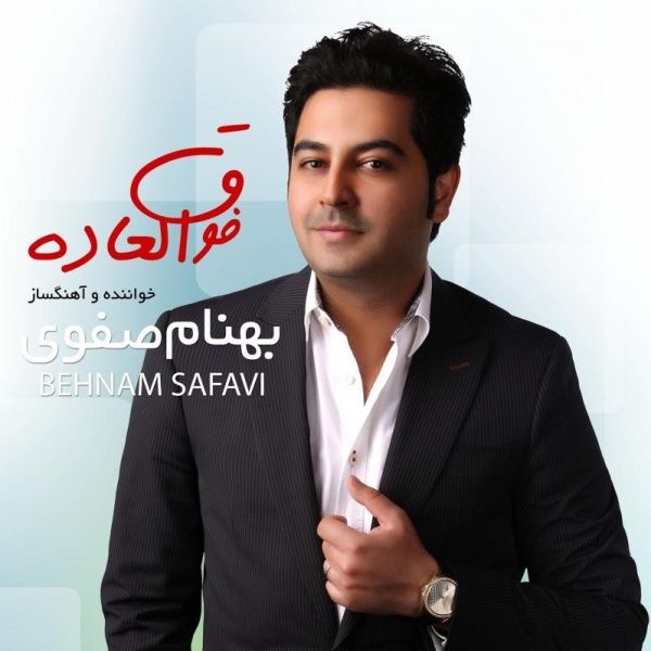 متن آهنگ خاطره از بهنام صفوی