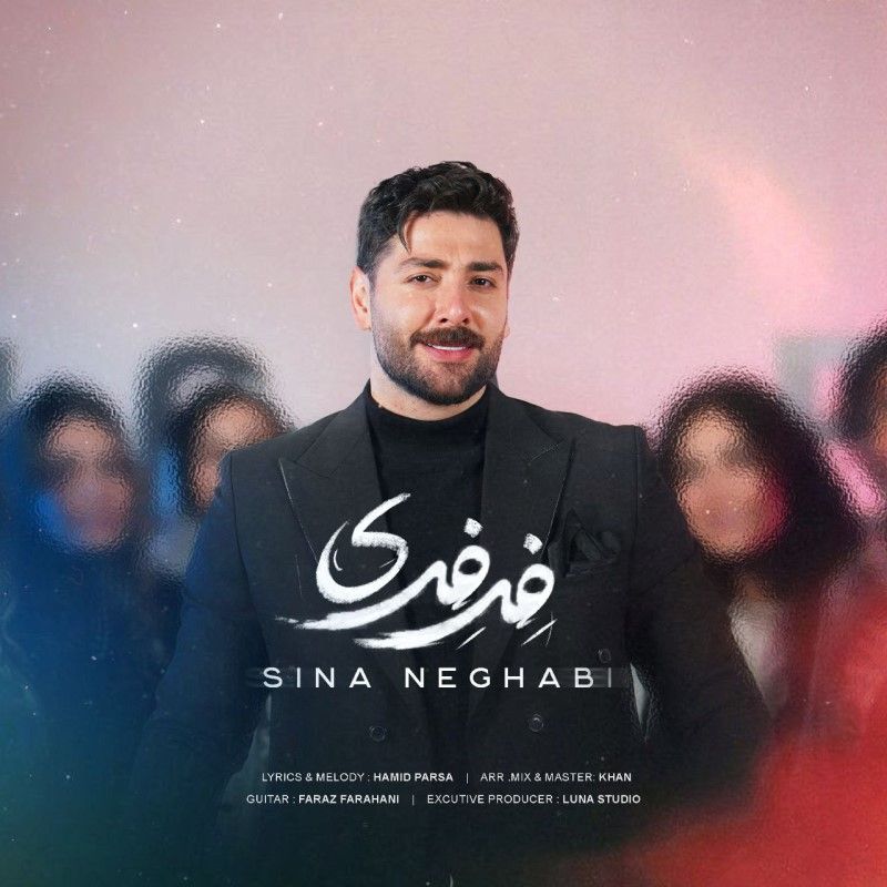 متن آهنگ فرفری از سینا نقابی کاور آهنگ فرفری از سینا نقابی