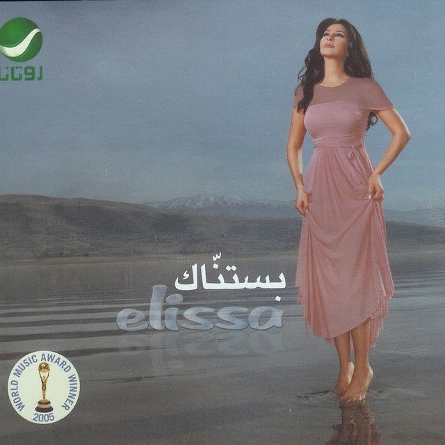 متن آهنگ Hikayti Maak از Elissa
