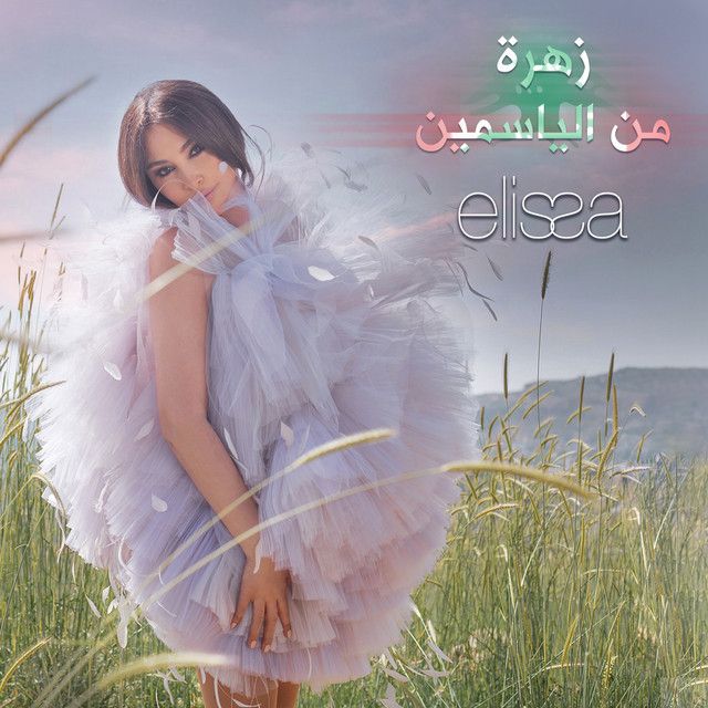 متن آهنگ زهرة من الياسمين از Elissa