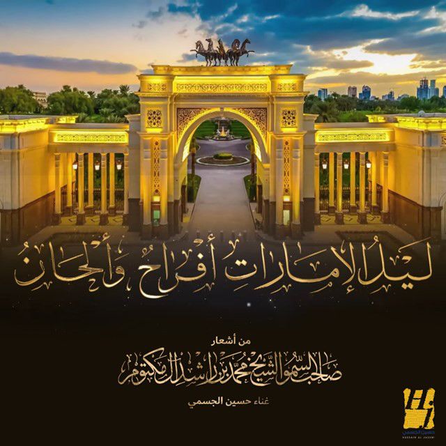 متن آهنگ Lail El Emirate Afrah We Alhan از Hussain Aljassmi