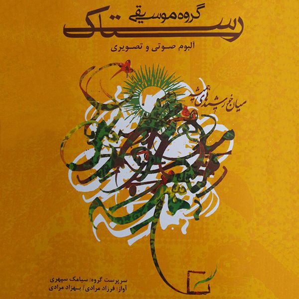 متن آهنگ سکینه از گروه رستاک کاور آهنگ سکینه از گروه رستاک