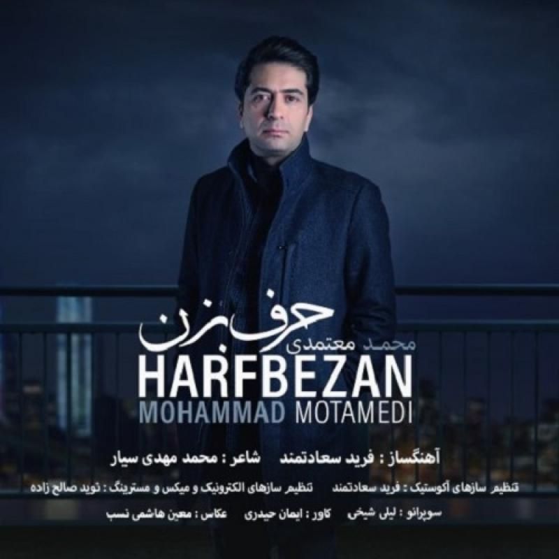 متن آهنگ حرف بزن از محمد معتمدی