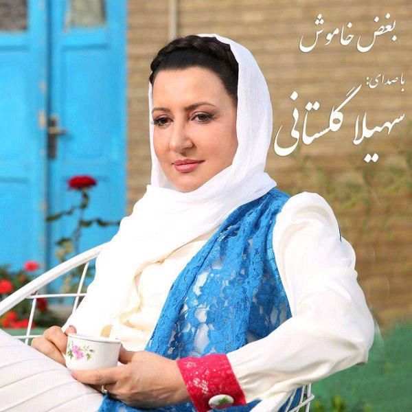کاور آهنگ بغض خاموش از سهیلا گلستانی
