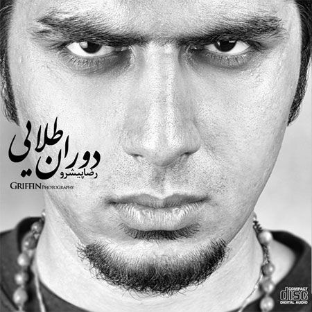 متن آهنگ راه نجات (سوگند) از رضا پیشرو
