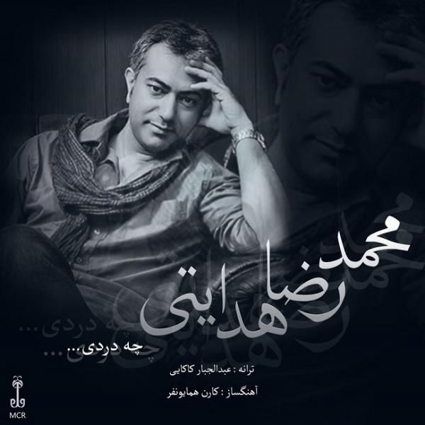 متن آهنگ چه دردی از محمدرضا هدایتی کاور آهنگ چه دردی از محمدرضا هدایتی