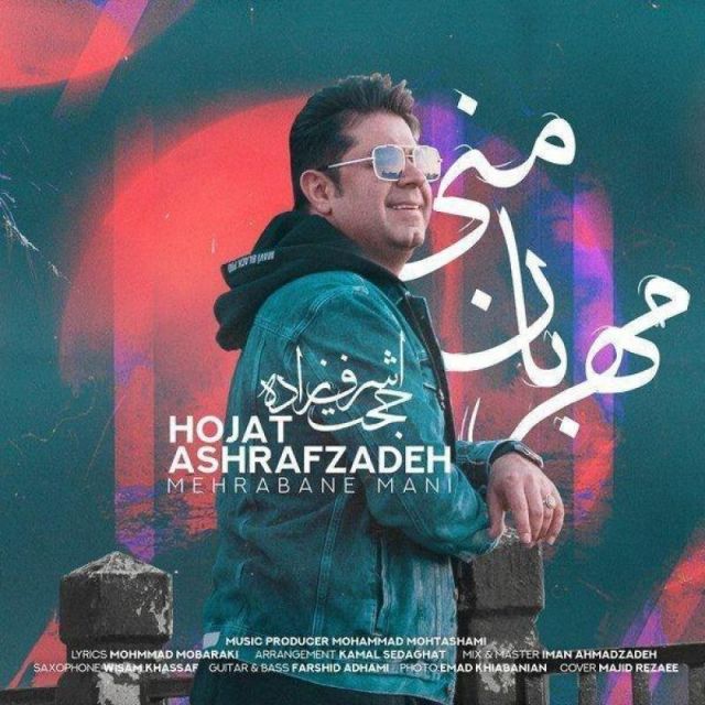 متن آهنگ مهربان منی از حجت اشرف زاده