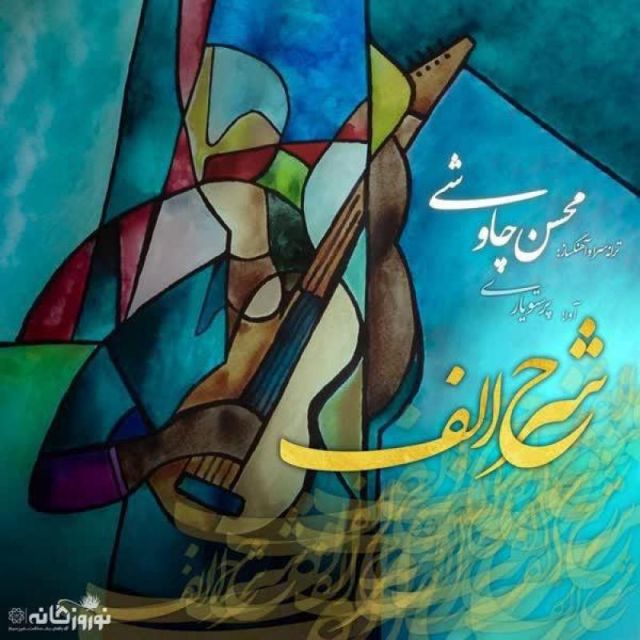 متن آهنگ شرح الف از محسن چاوشی کاور آهنگ شرح الف از محسن چاوشی