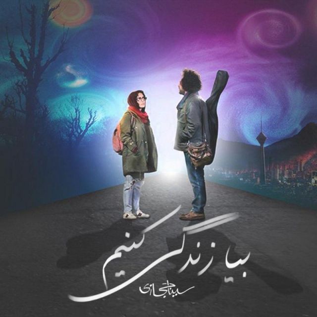 متن آهنگ بیا زندگی کنیم از سینا حجازی