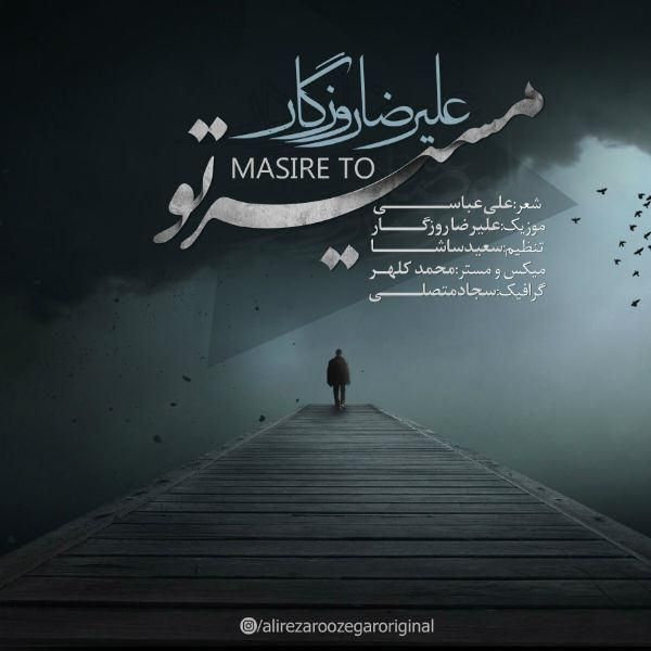 متن آهنگ مسیر تو از علیرضا روزگار
