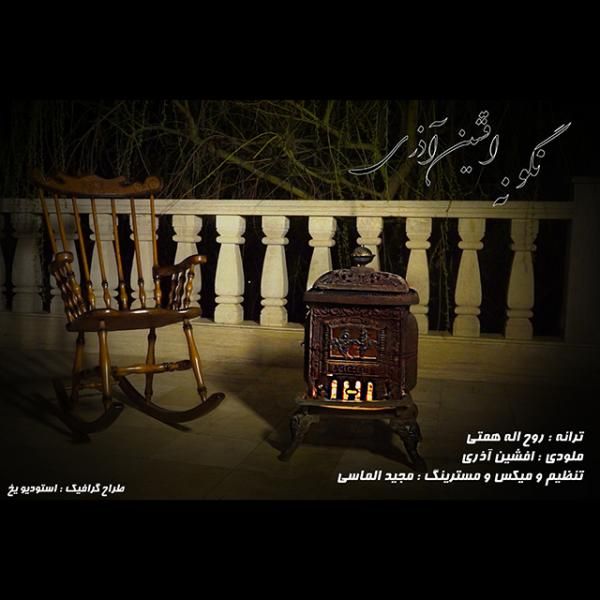 متن آهنگ نگو نه از افشین آذری