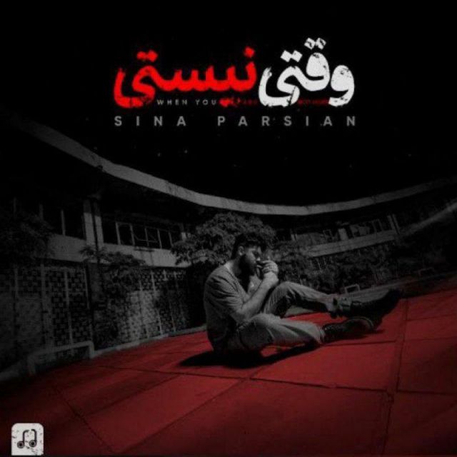 کاور آهنگ وقتی نیستی از سینا پارسیان