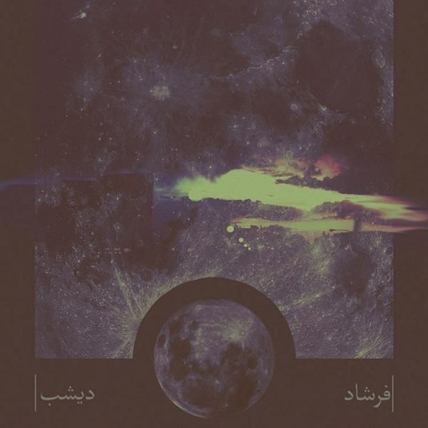 کاور آهنگ Pakhsho Pala (Ft Farshad) از بامداد
