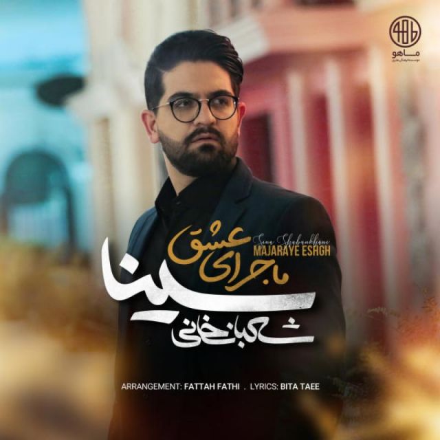 متن آهنگ ماجرای عشق از سینا شعبانخانی کاور آهنگ ماجرای عشق از سینا شعبانخانی