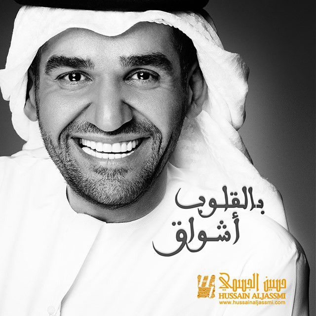 متن آهنگ يالقلوب اشواق از Hussain Aljassmi