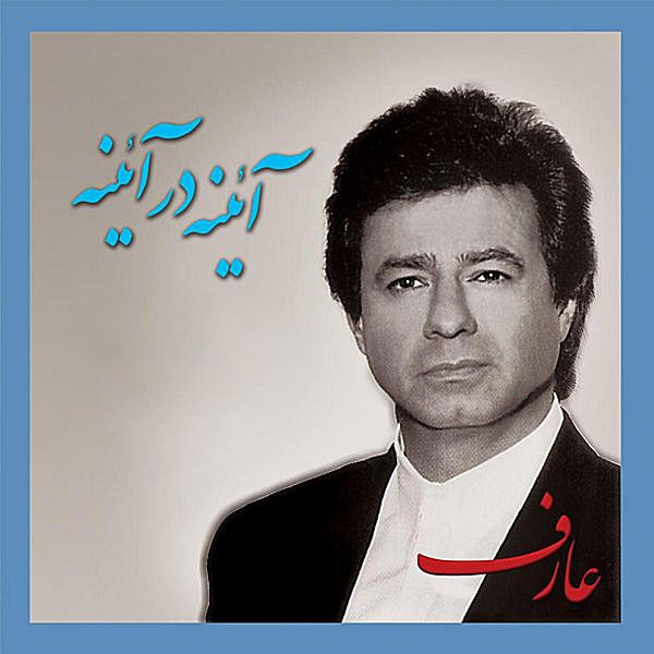 متن آهنگ نوائی از عارف
