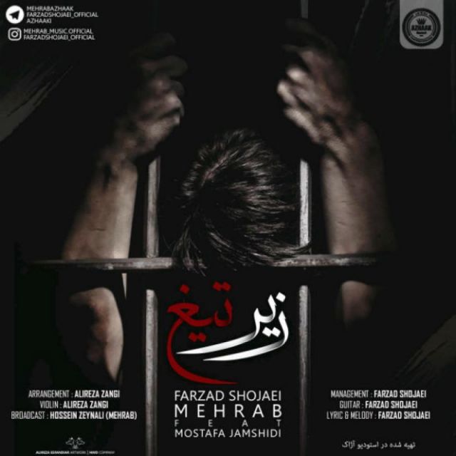 متن آهنگ زیر تیغ از مهراب کاور آهنگ زیر تیغ از مهراب