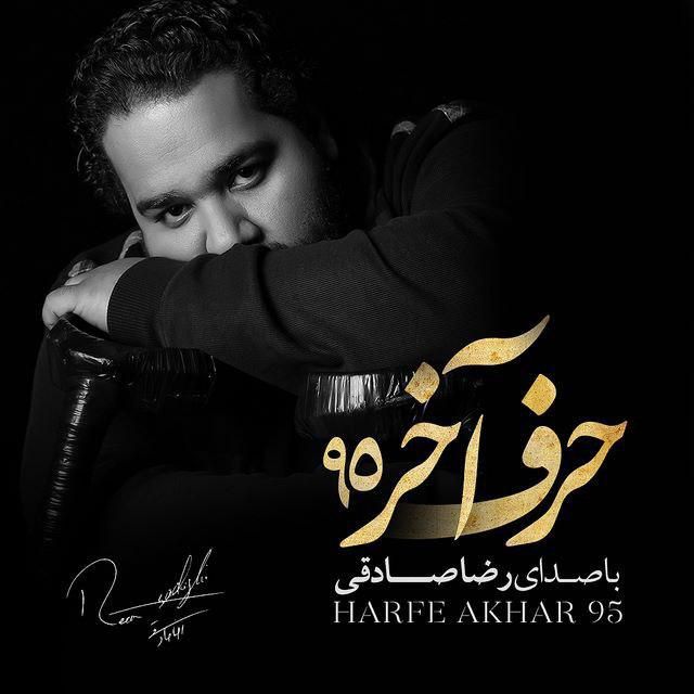 متن آهنگ حرف آخر ۹۵ از رضا صادقی کاور آهنگ حرف آخر ۹۵ از رضا صادقی