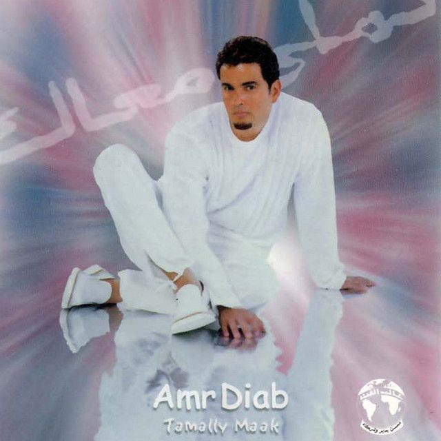 متن آهنگ Aamel Eih از Amr Diab