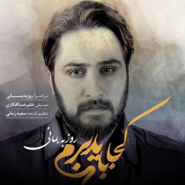 متن آهنگ کجا باید برم از روزبه بمانی