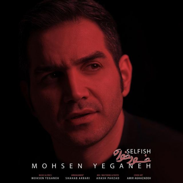 کاور آهنگ خود خواه از محسن یگانه