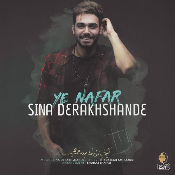 متن آهنگ یه نفر از سینا درخشنده