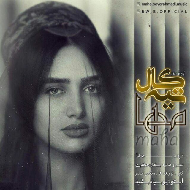 کاور آهنگ تیه کال از مها بویراحمدی