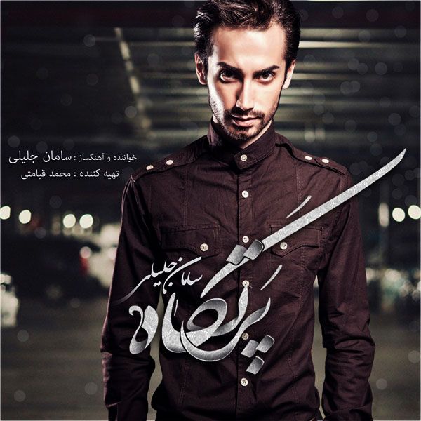 متن آهنگ بهونه از سامان جلیلی