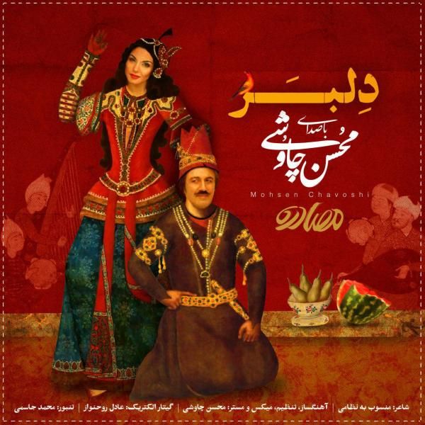 متن آهنگ دلبر از محسن چاوشی