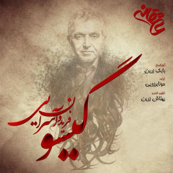 متن آهنگ گیسو از فریدون آسرایی