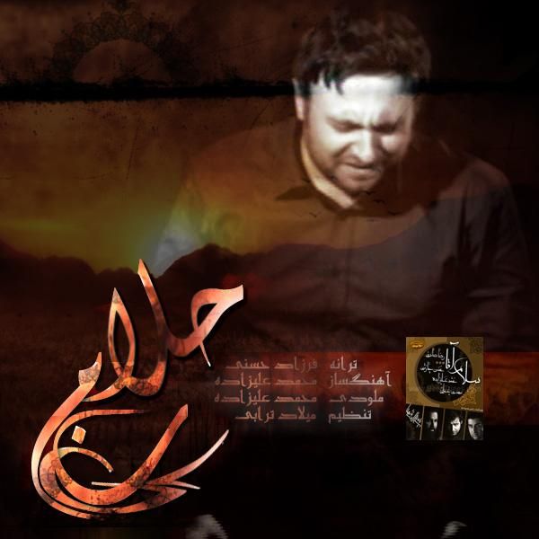 متن آهنگ حلالم کن از محمد علیزاده