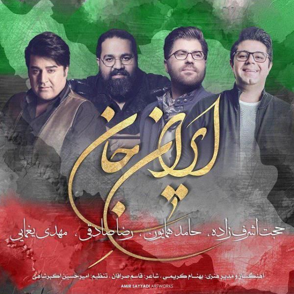 متن آهنگ ایران جان از مهدی یغمایی