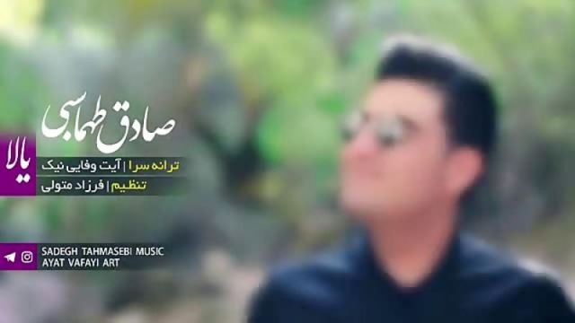 متن آهنگ یالا از صادق طهماسبی کاور آهنگ یالا از صادق طهماسبی