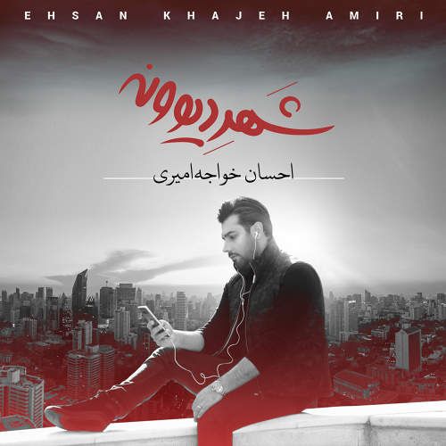 کاور آهنگ میرم از احسان خواجه امیری