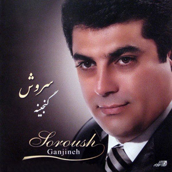 متن آهنگ گنجینه از سروش