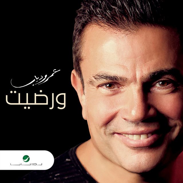 متن آهنگ We Redet از Amr Diab