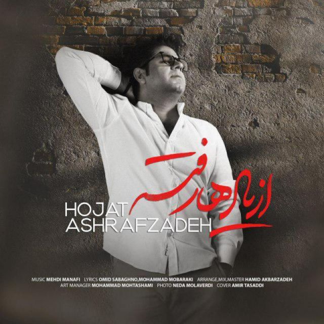 متن آهنگ از یاد ها رفته از حجت اشرف زاده