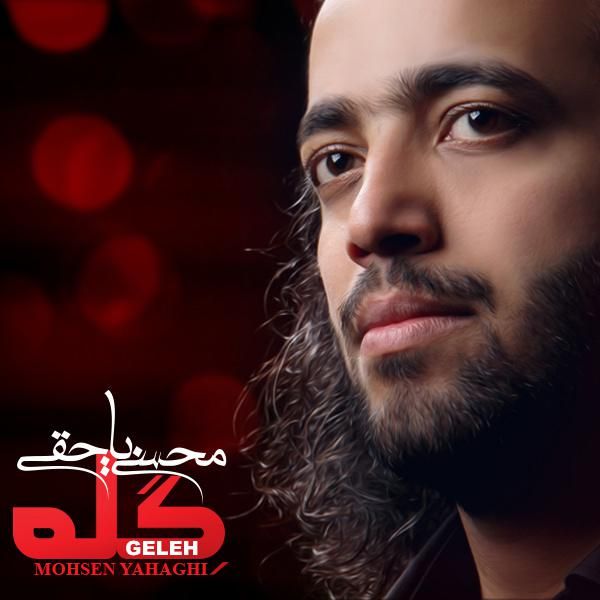 کاور آهنگ گله از محسن یاحقی