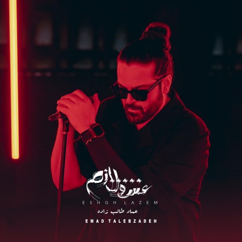 متن آهنگ چشم رنگی از عماد طالب زاده کاور آهنگ چشم رنگی از عماد طالب زاده